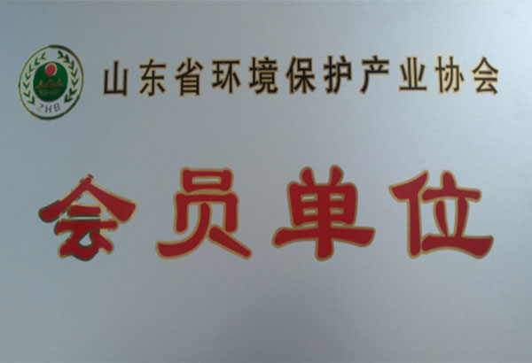 環(huán)保協(xié)會會員單位